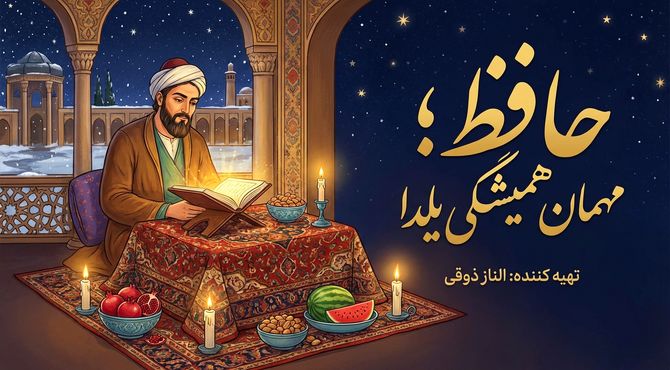 حافظ؛ مهمان همیشگی یلدا