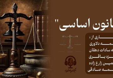 سالروز تصویب قانون اساسی