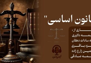 سالروز تصویب قانون اساسی