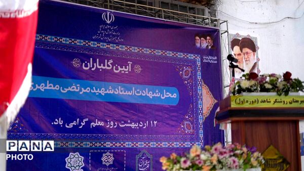 آیین گلباران محل شهادت شهید مرتضی مطهری با حضور مجید پارسا در منطقه ۱۲