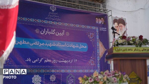 آیین گلباران محل شهادت شهید مرتضی مطهری با حضور مجید پارسا در منطقه ۱۲