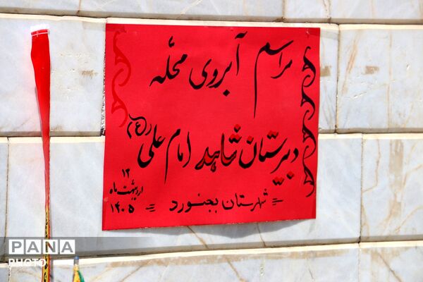 مراسم آبروی محله در شهرستان بجنورد 