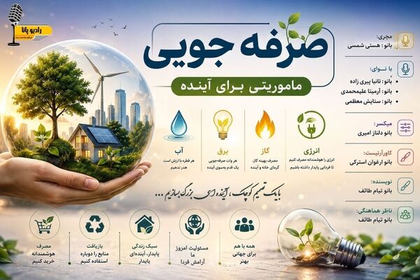 صرفه جویی ، ماموریت امروز ؛ نجات فردا 