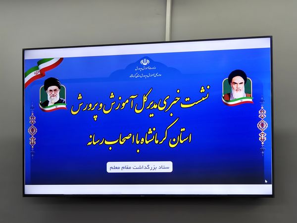 نشست خبری مدیرکل آموزش و پرورش استان کرمانشاه با اصحاب رسانه 