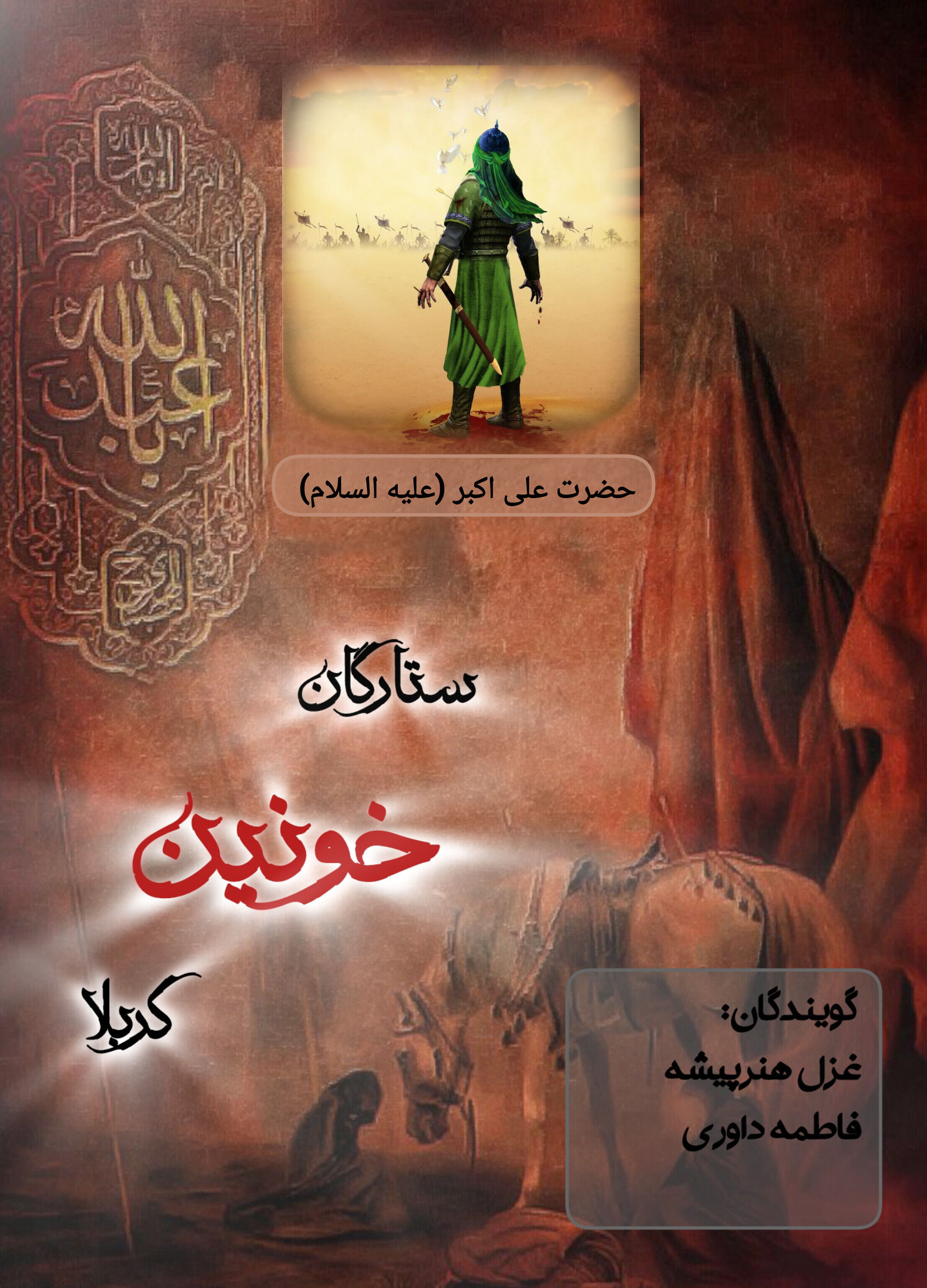 ستارگان خونین کربلا 