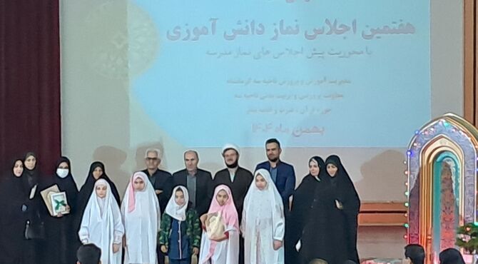 هفتمین اجلاس نماز دانش‌آموزی کرمانشاه با محوریت پیش‌اجلاس‌های مدرسه‌ای 