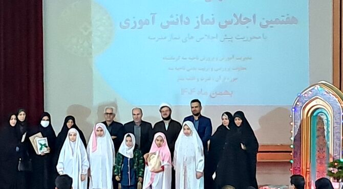 هفتمین اجلاس نماز دانش‌آموزی کرمانشاه با محوریت پیش‌اجلاس‌های مدرسه‌ای 