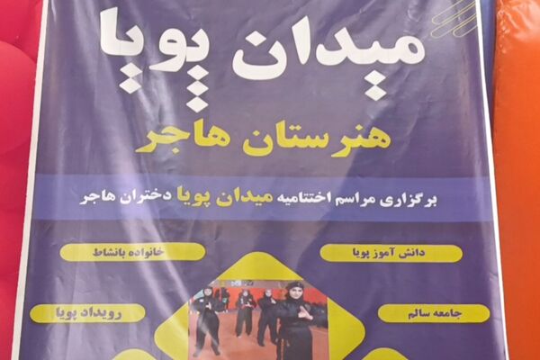 اختتامیه طرح میدان پویا در هنرستان هاجر نصیر‌آباد 