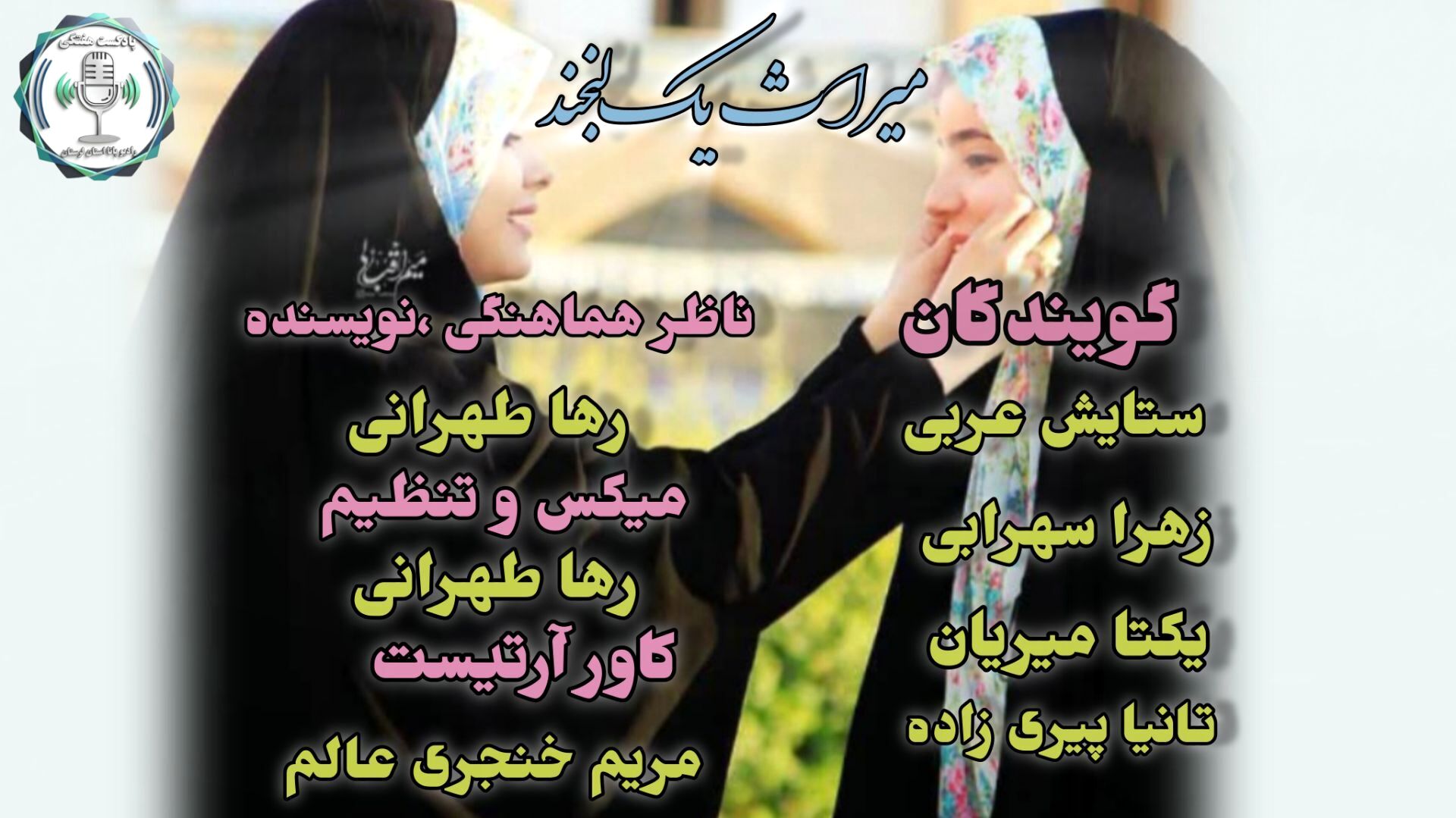 میراث یک لبخند؛ ردّی از مهربانی که می‌ماند