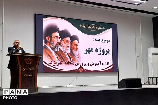 جلسه مدیران مدارس منطقه کهریزک؛ هماهنگی «پروژه مهر» و آیین بدرقه رهبر شهید