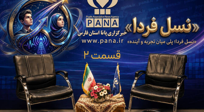 گفت‌وگو با فعال عرصه اجرا و برنده مسابقات مجری‌گری در دومین قسمت از «نسل فردا»