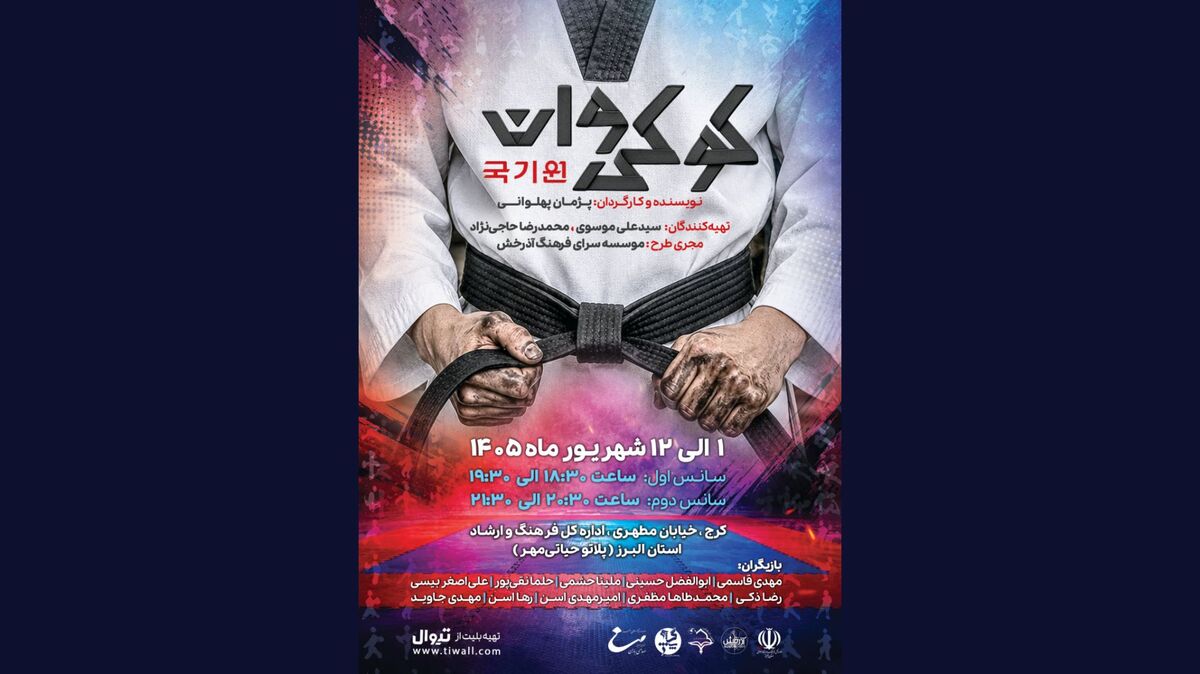 «کوکی وان» با محوریت تکواندو در کرج روی صحنه می‌رود
