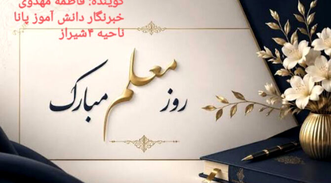 ای معلم، ای دانای عشق