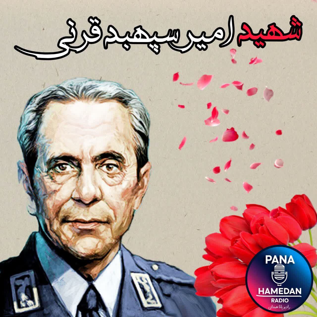 به‌مناسبت سالروز شهادت امیر سپهبد قرنی