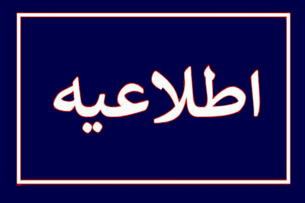 اطلاعیه نحوه فعالیت مدارس در چهارمحال و بختیاری