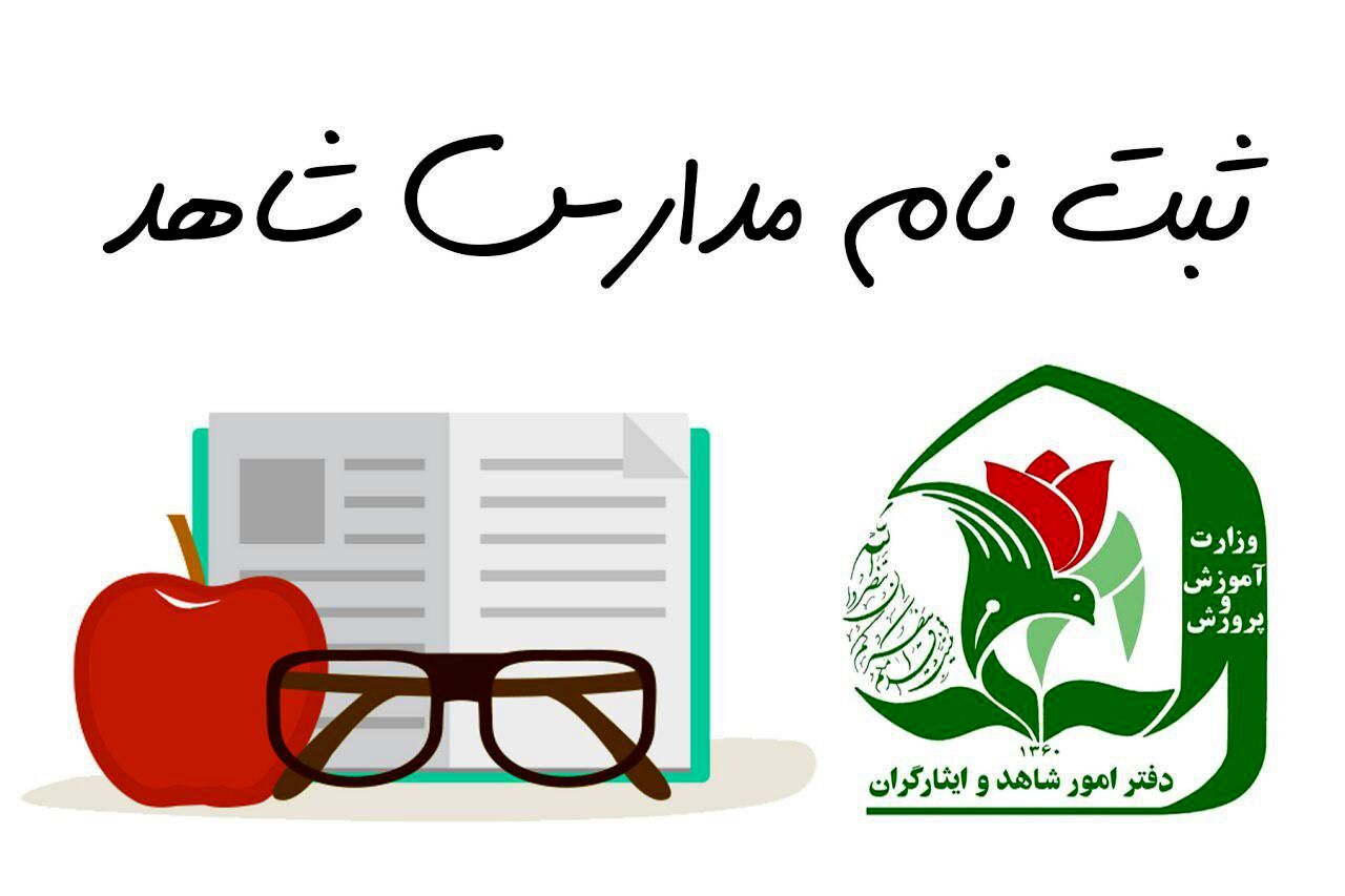 ثبت‌نام مدارس شاهد برای سال تحصیلی 1404-1403 آغاز شد