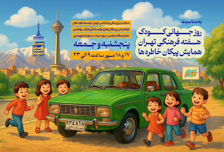 برنامه‌های هفته کودک و تهران در برج میلاد اعلام شد