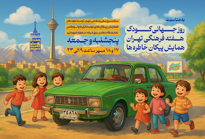 برنامه‌های هفته کودک و تهران در برج میلاد اعلام شد