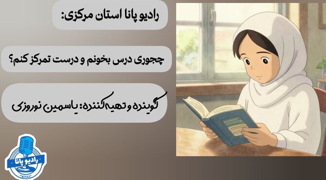چطور درس بخوانیم و درست تمرکز کنیم 
