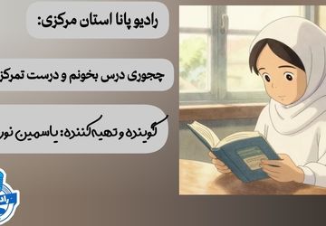 چطور درس بخوانیم و درست تمرکز کنیم 