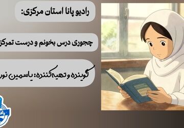 چطور درس بخوانیم و درست تمرکز کنیم 