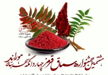 هشتمین جشنواره سماق قرمز برگزار می‌شود