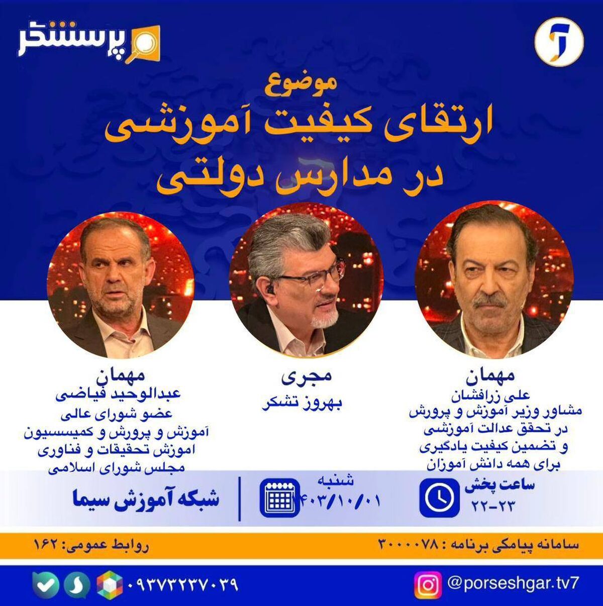 کیفیت بخشی آموزش به مدارس دولتی در«پرسشگر» بررسی می‌شود