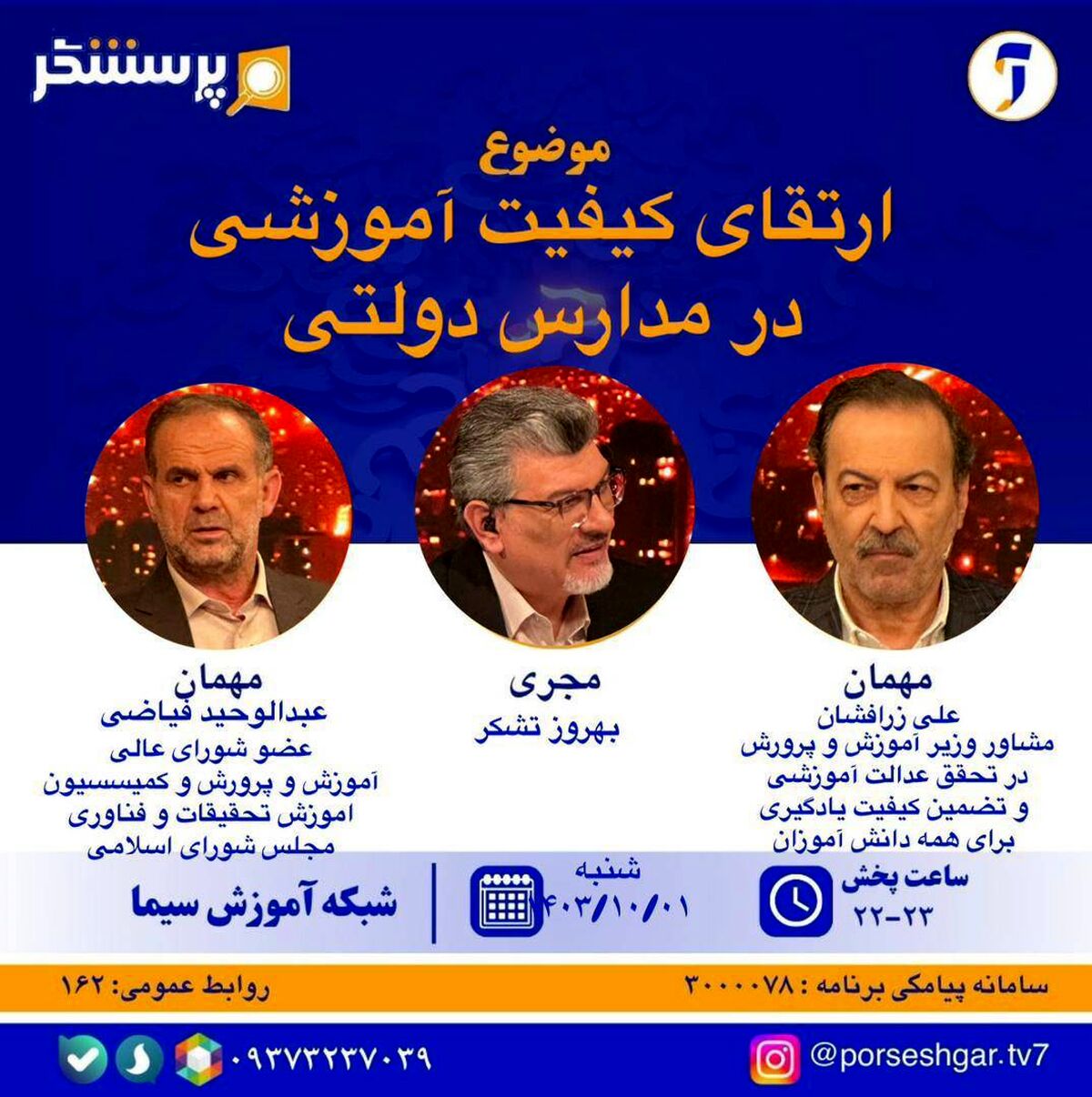 کیفیت بخشی آموزش به مدارس دولتی در«پرسشگر» بررسی می‌شود