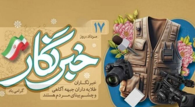 آیینه‌ی حق‌گویی در روز خبرنگار