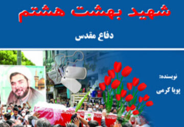 شهید بهشت هشتم 