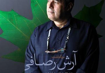 بزرگداشت آرش رصافی در چهل و دومین جشنواره بین‌المللی فیلم کوتاه تهران برگزار می‌شود