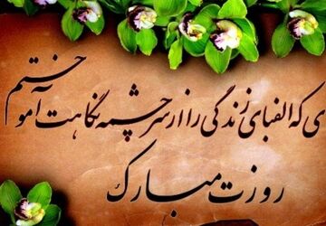 معلم؛ مهر علم بر دل ها