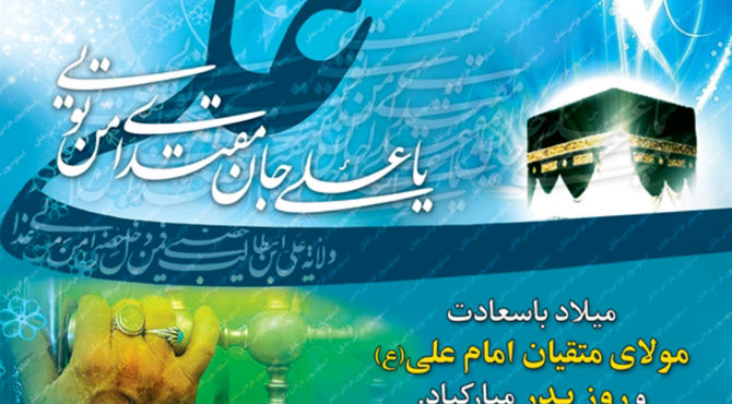 از کعبه تا قلب ها، روایت پدری در سایه نام علی (ع)