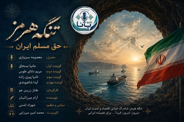 هرمز؛ رگِ خونی که هرگز خشک نخواهد شد