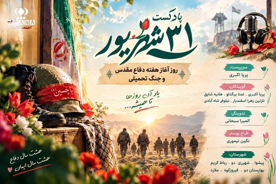 هفته دفاع مقدس؛ روایت هشت سال ایستادگی