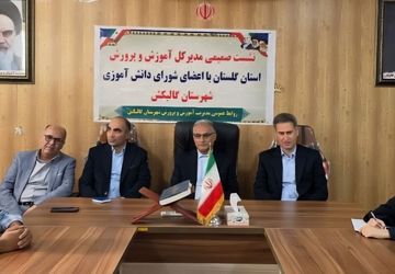 نشست صمیمی مدیرکل آموزش و پرورش گلستان با نمایندگان دانش آموزان گالیکش