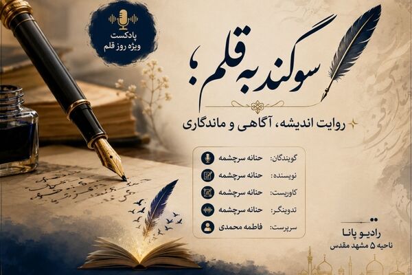 سوگند به قلم؛ واژه‌ها در ضیافت آگاهی
