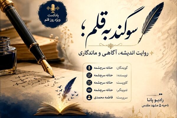 سوگند به قلم؛ واژه‌ها در ضیافت آگاهی