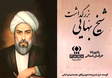 به‌مناسبت بزرگداشت شیخ بهایی