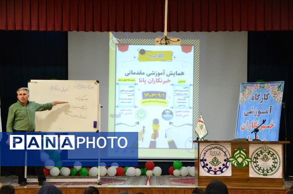 دومین همایش آموزش مقدماتی خبرنگاران پانا ویژه مقطع متوسطه اول و دوم 