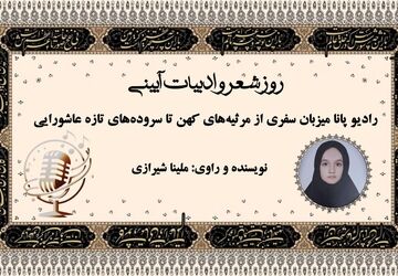  سفری از مرثیه‌های کهن تا سروده‌های تازه عاشورایی