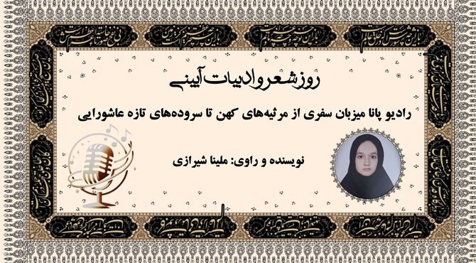  سفری از مرثیه‌های کهن تا سروده‌های تازه عاشورایی