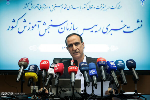 نشست خبری رئیس سازمان سنجش آموزش کشور