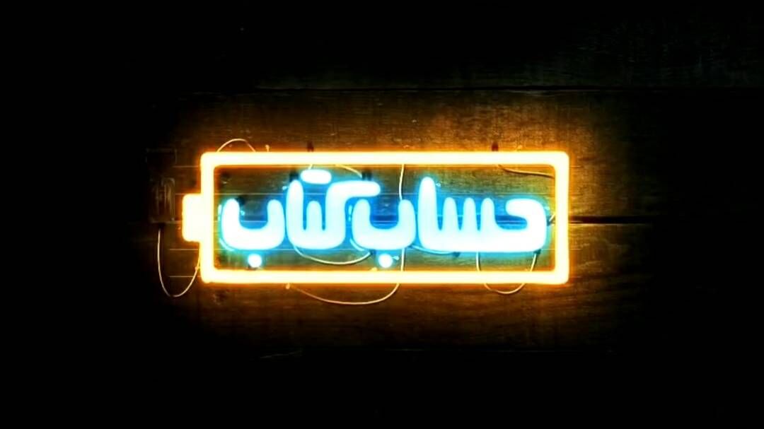 «حساب‌وکتاب امروز» هشداری برای مصرف بی‌رویه برق در خانه‌ها