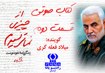 قسمت دوم کتاب صوتی « از چیزی نمی‌ترسیدم »