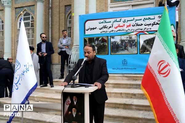 دانشگاه علوم پزشکی مشهد جنایت میناب را محکوم کرد