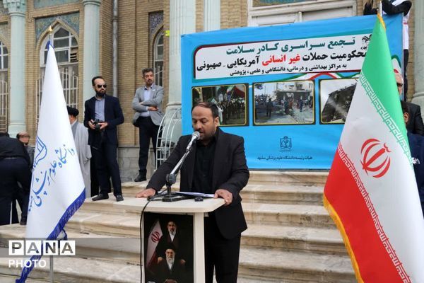 دانشگاه علوم پزشکی مشهد جنایت میناب را محکوم کرد