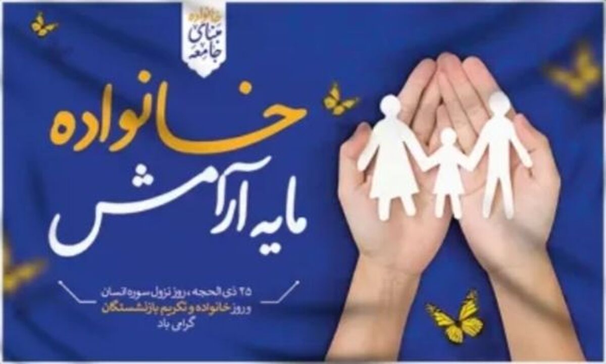 موفقیت یک خانواده در گرو باهم بودن اعضای آن است