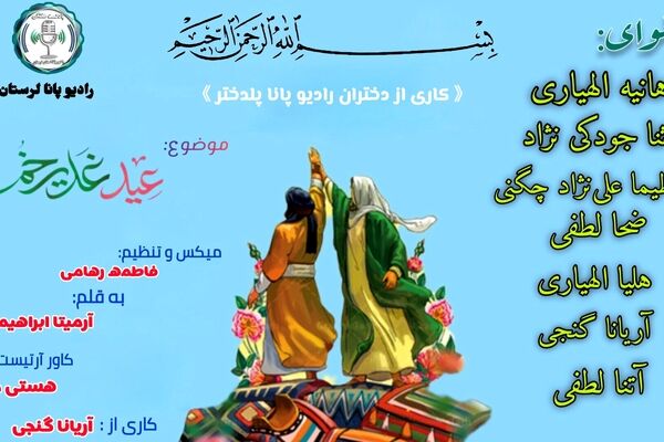غدیر؛ طنینِ سرنوشت در تلاطم تاریخ