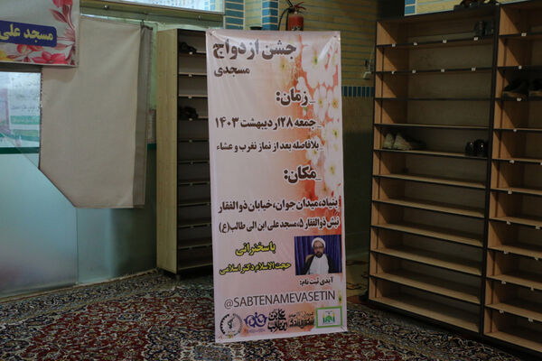 جشن ازدواج مسجدی 132 زوج‌ جوان در قم- 1